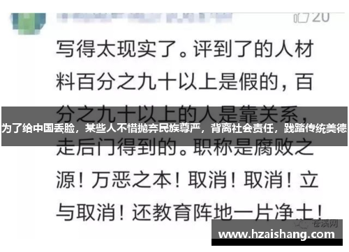 为了给中国丢脸，某些人不惜抛弃民族尊严，背离社会责任，践踏传统美德